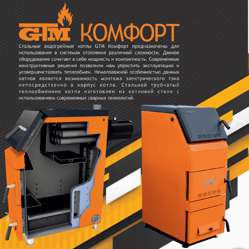 Твердотопливный котел GTM Комфорт 42 6.